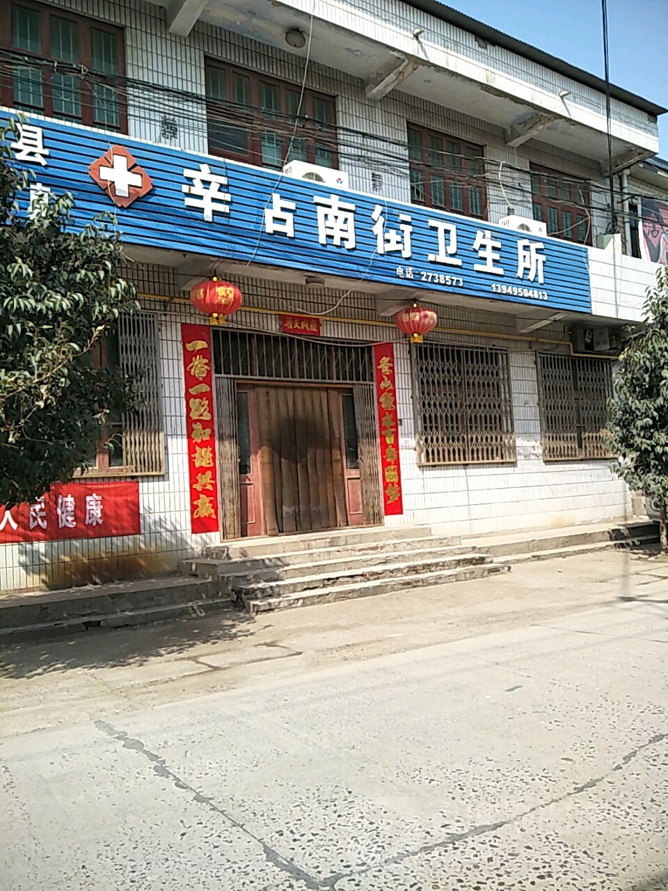 安阳县柏庄镇辛店南街卫生所