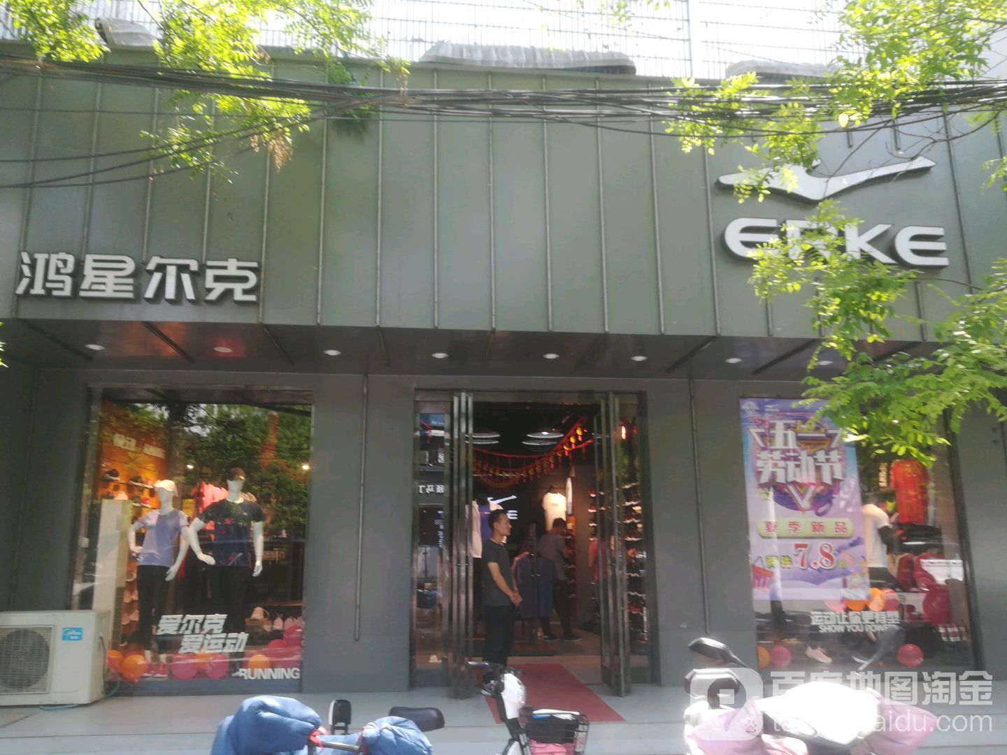 淮阳区鸿星尔克(大同街店)