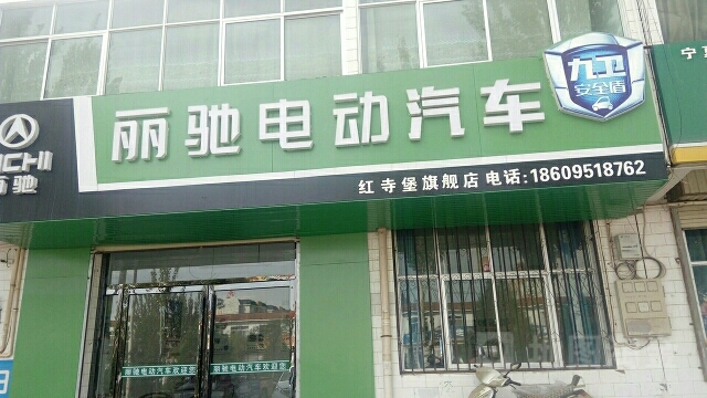 丽弛电动汽车