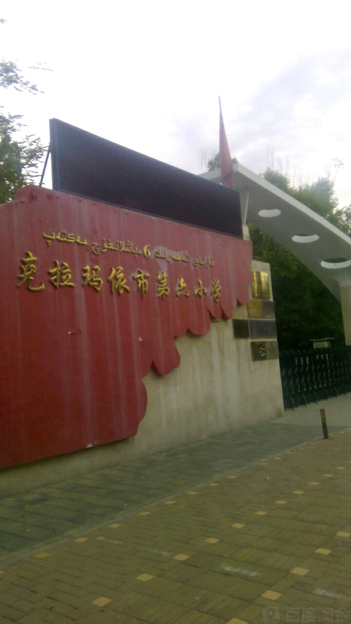 克拉玛依市第六小学