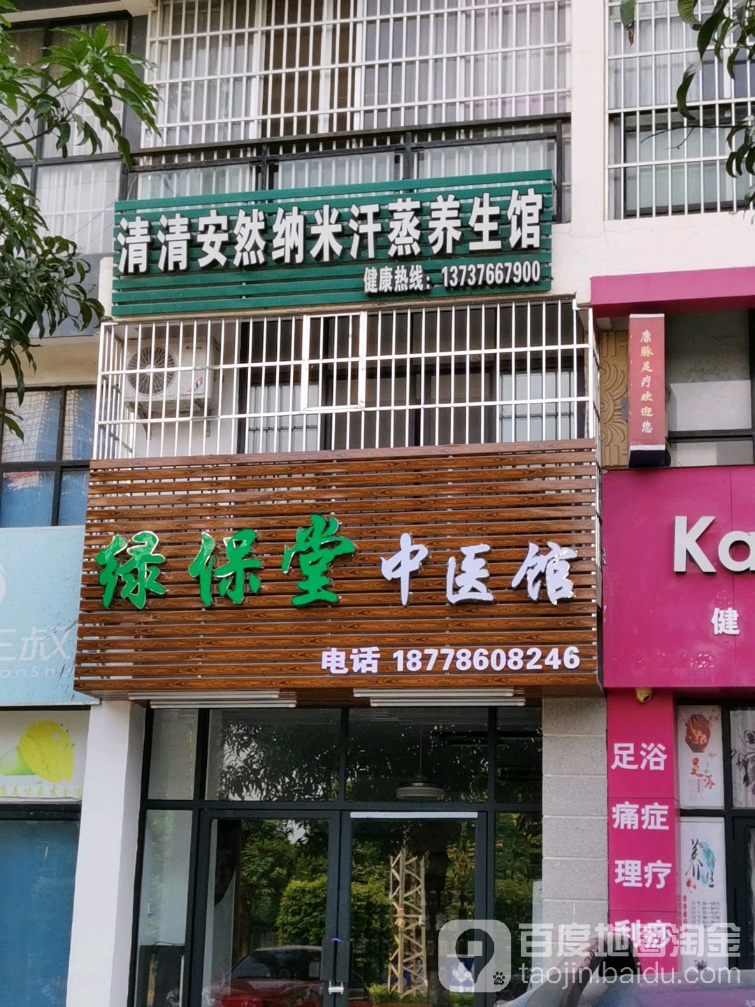 清清安然纳米汗蒸养生馆