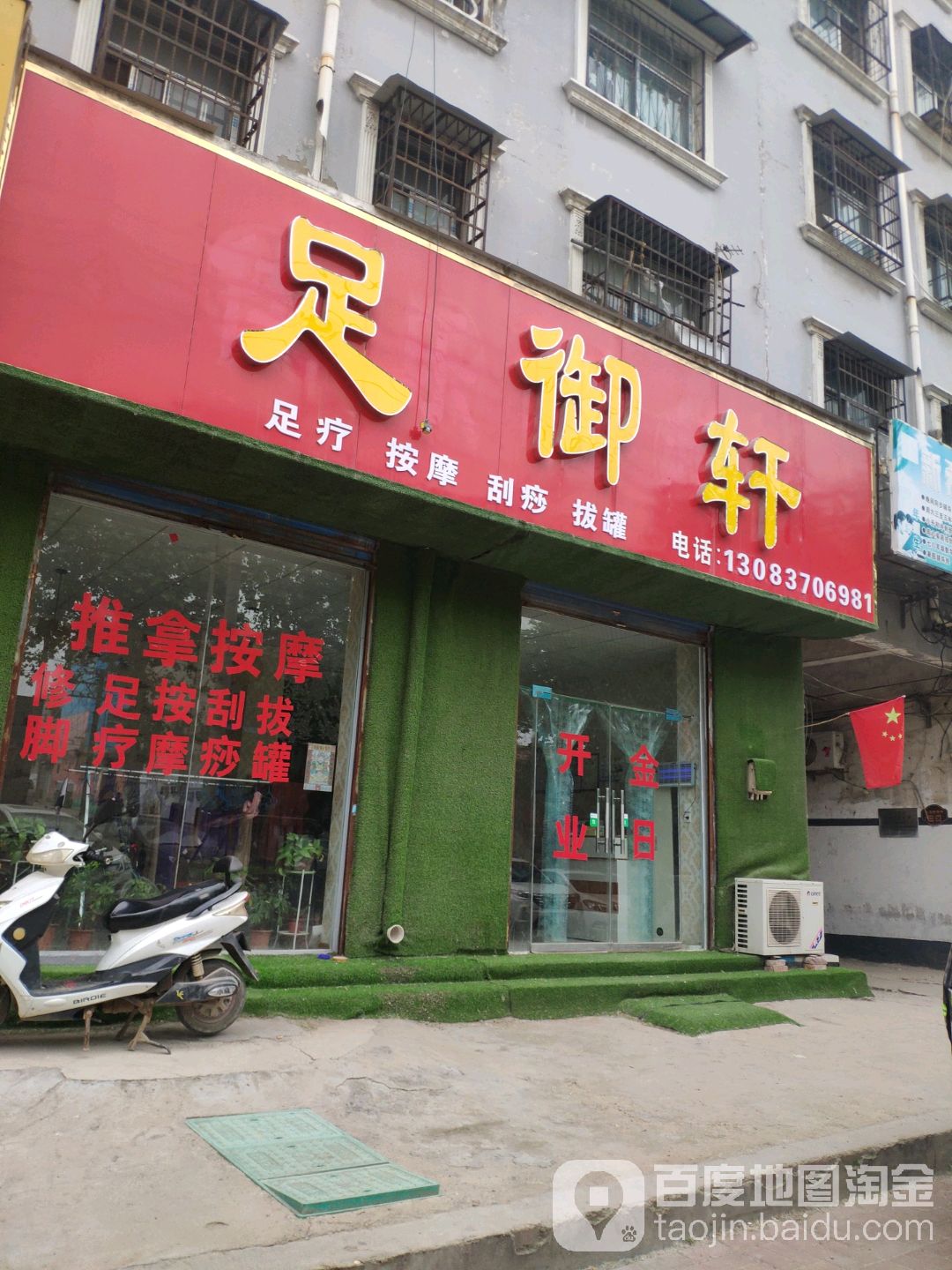 足御(青年路店)