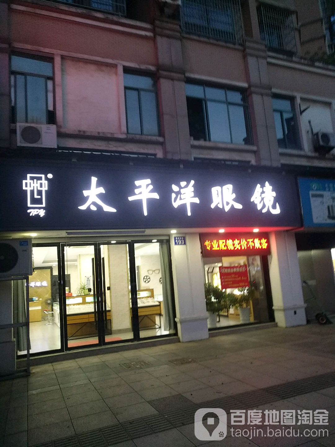 太平洋眼睛(鹿溪南路店)