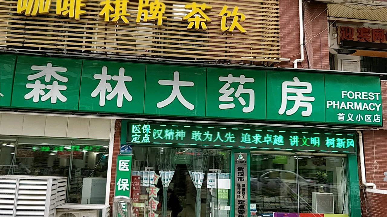 森林大药房首义小区店