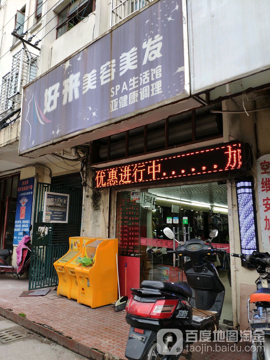 好来美容美发