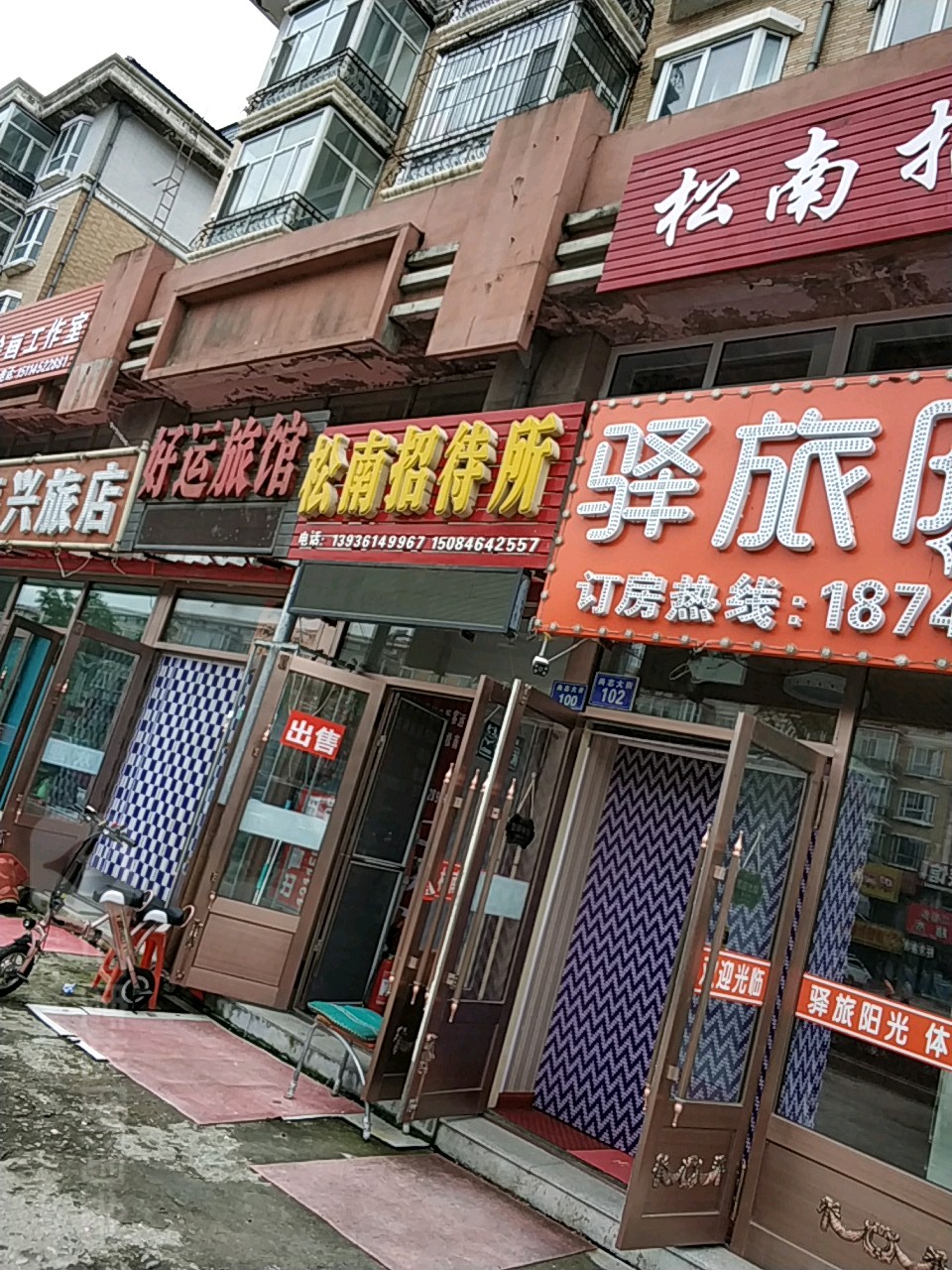 好运旅馆