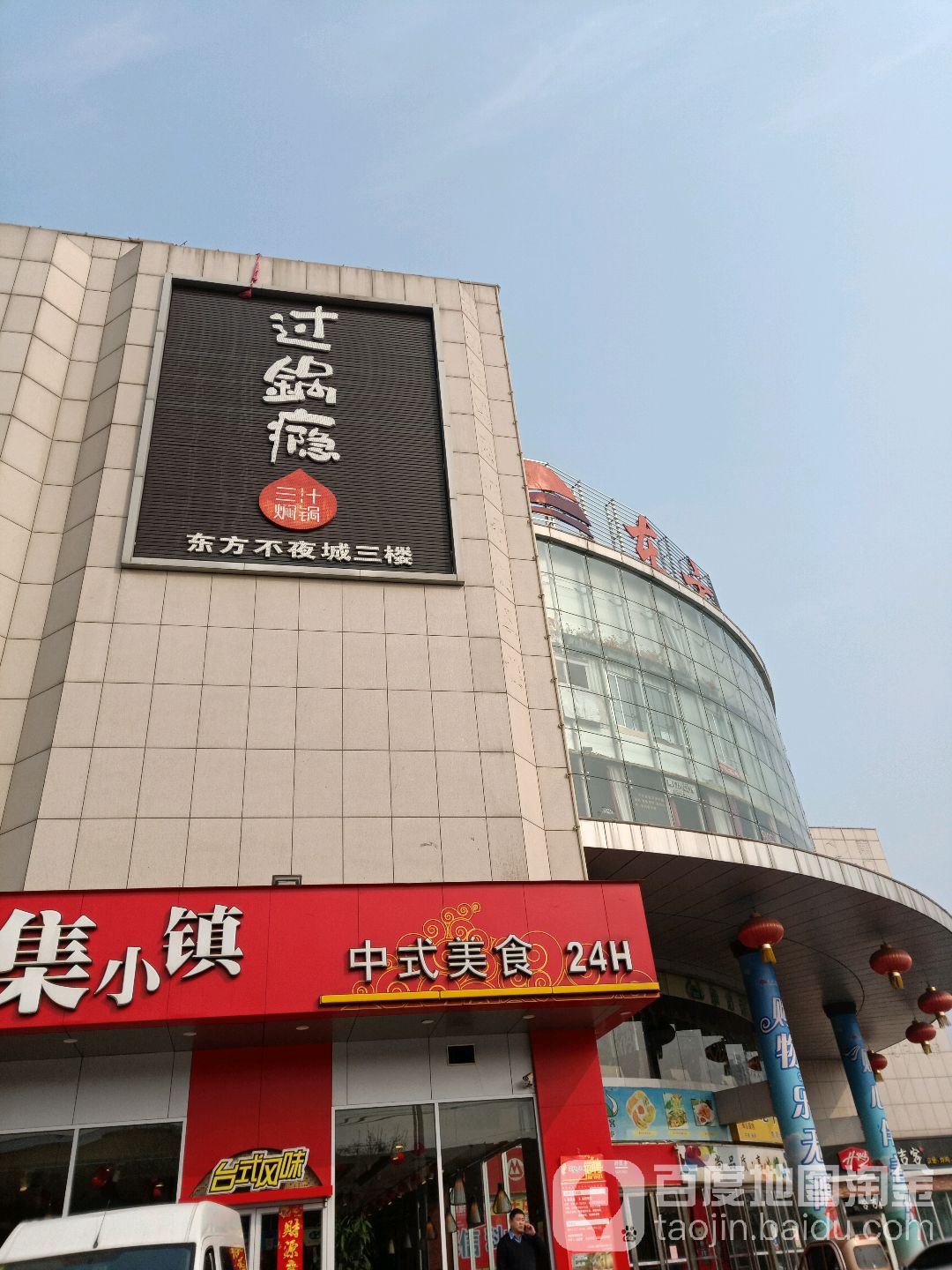 过锅瘾三只焖锅(东方不夜城店)