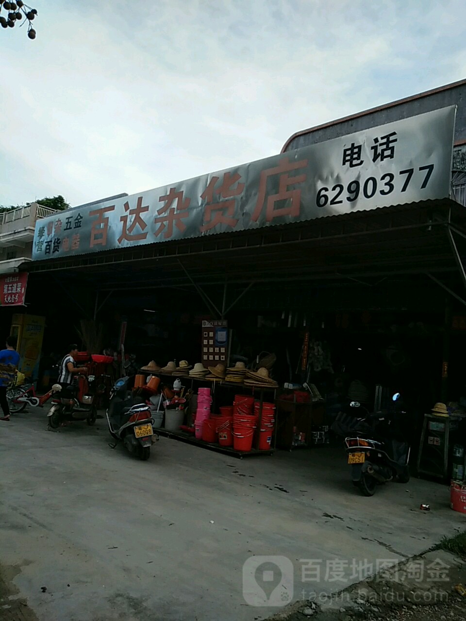 百达杂货店(南朗市场店)