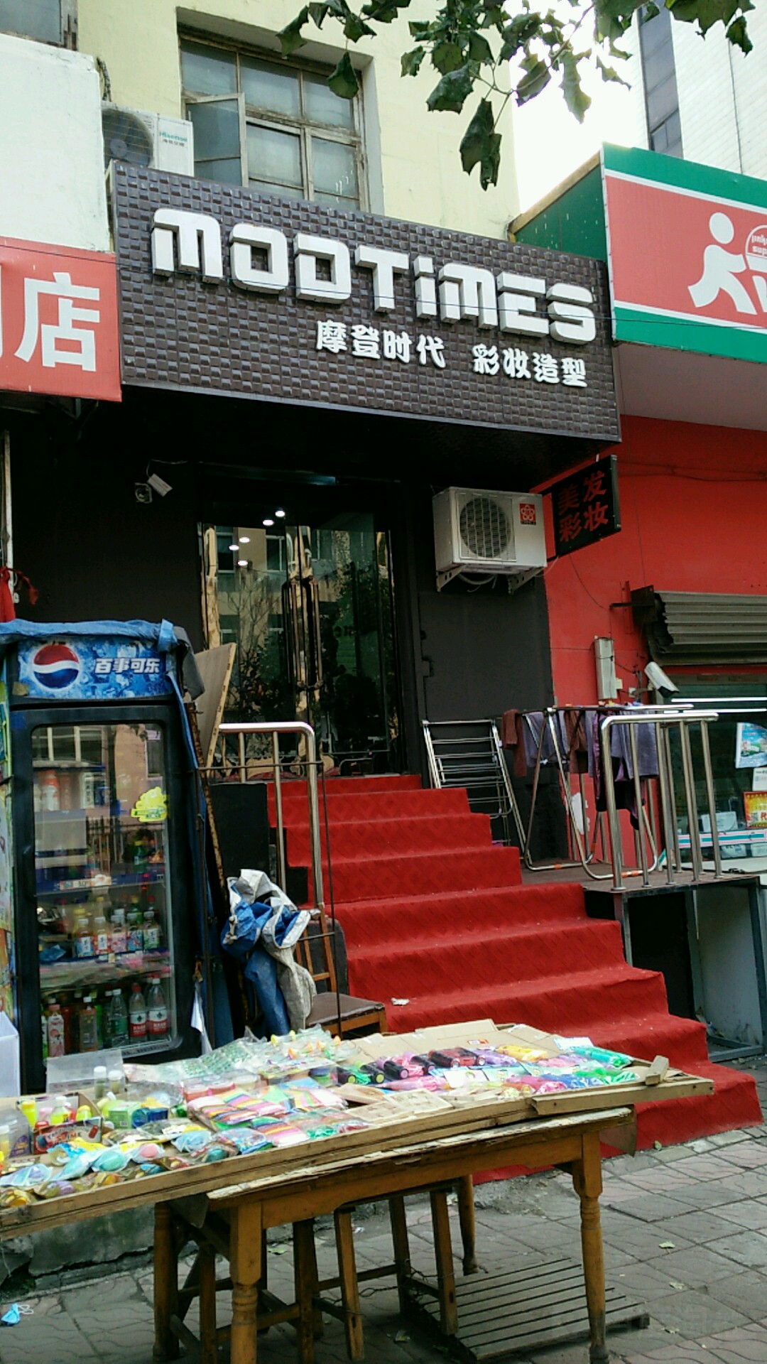 摩登时代包妆造型店