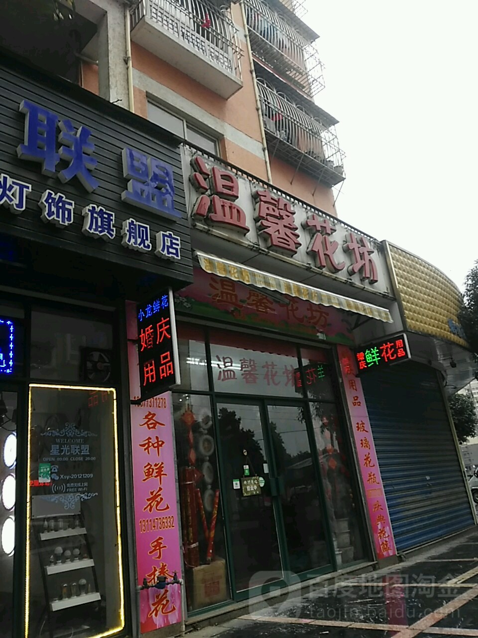 温馨花坊(东福路店)