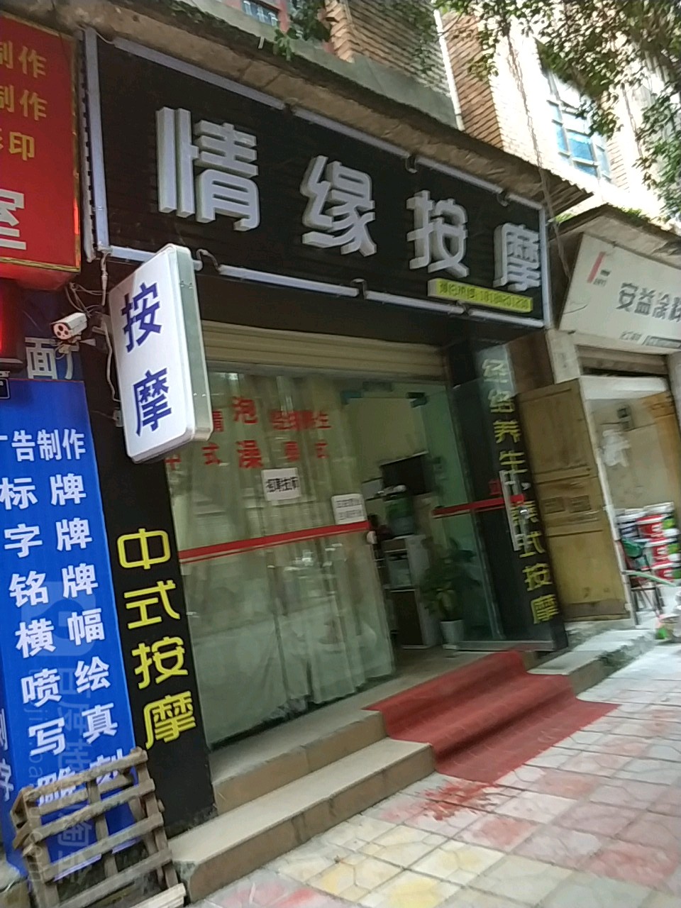 情园按摩