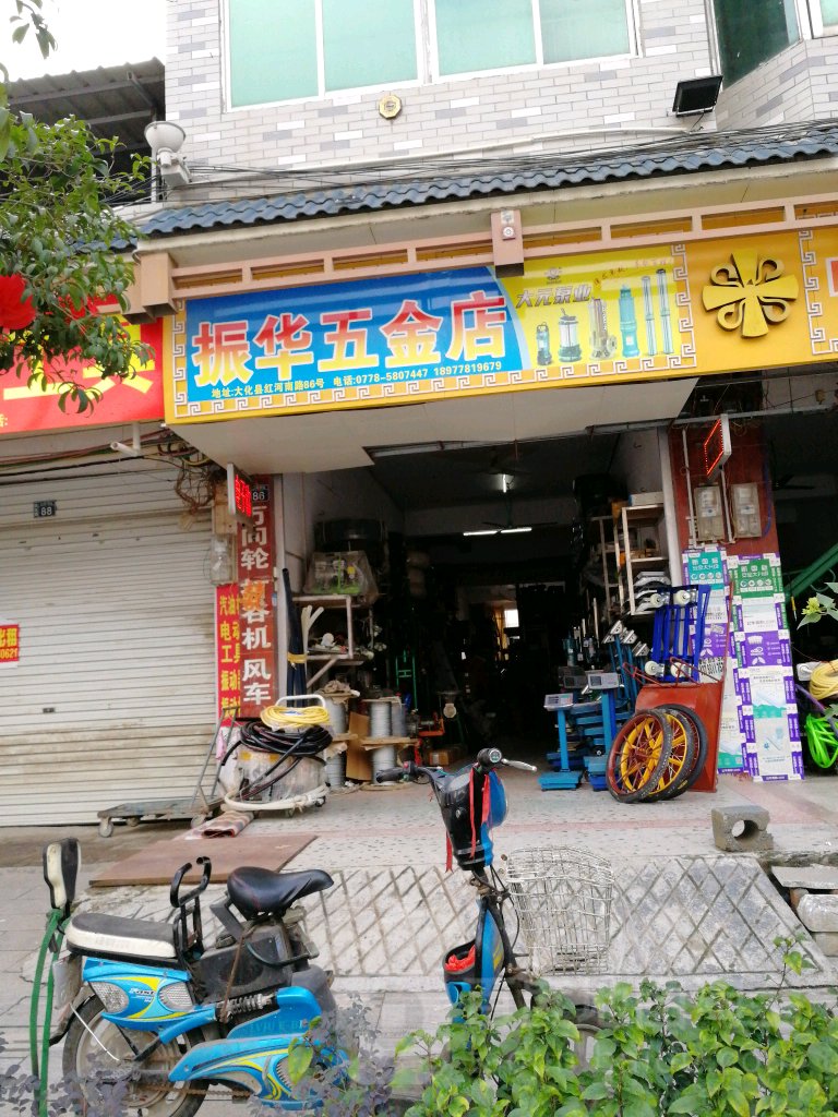 振华五金店