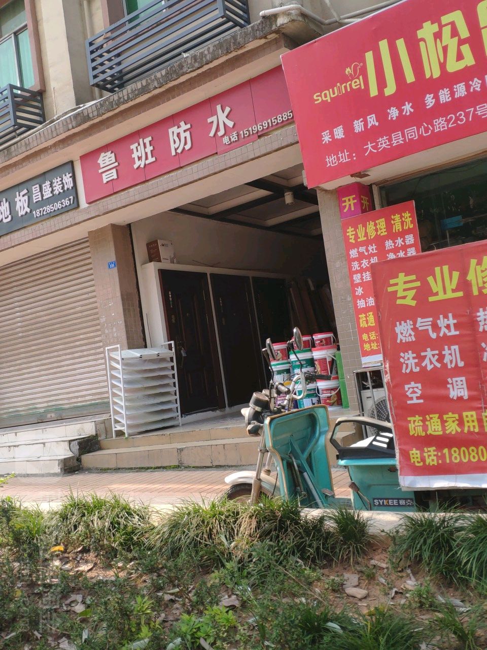 鲁班防水(同心路店)