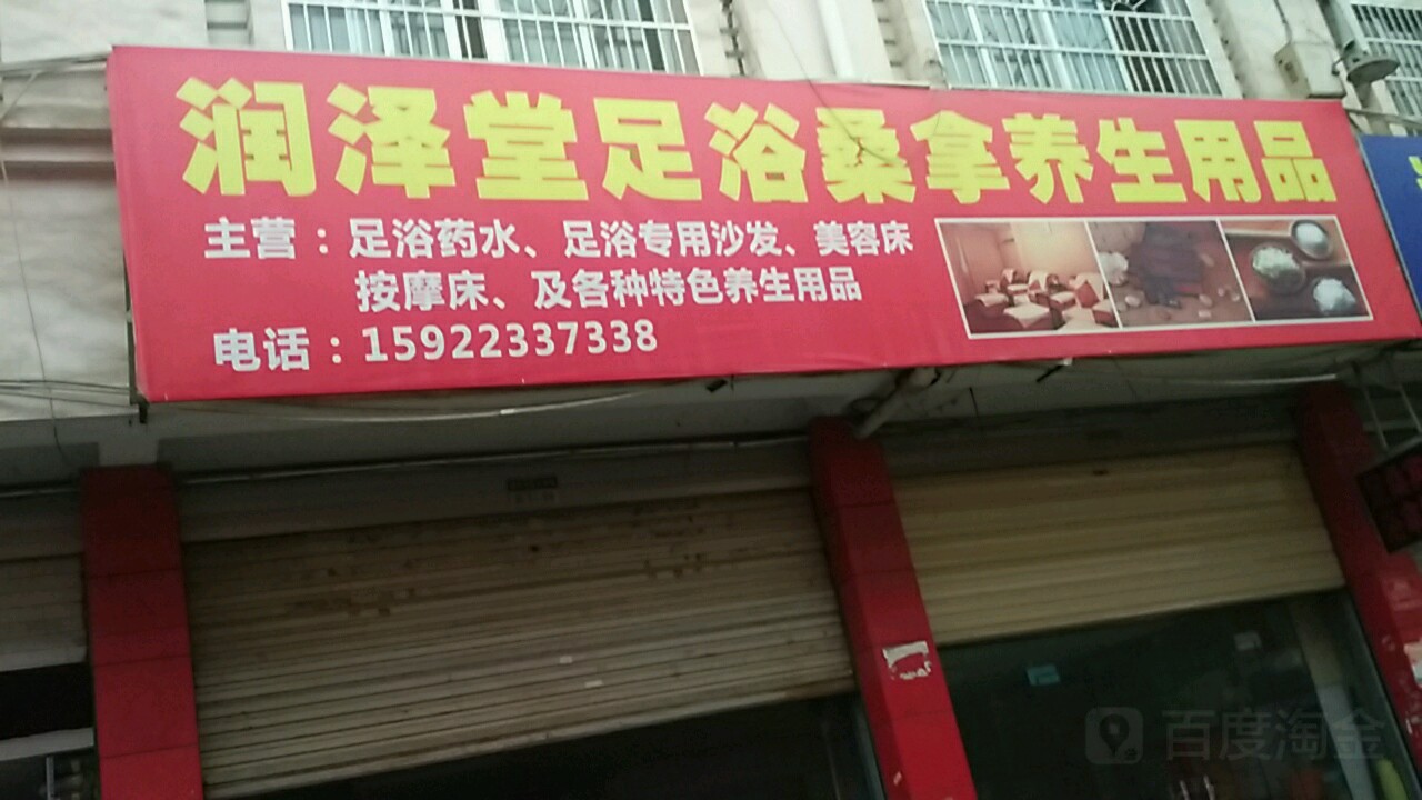 润泽堂足浴张娜养生用品