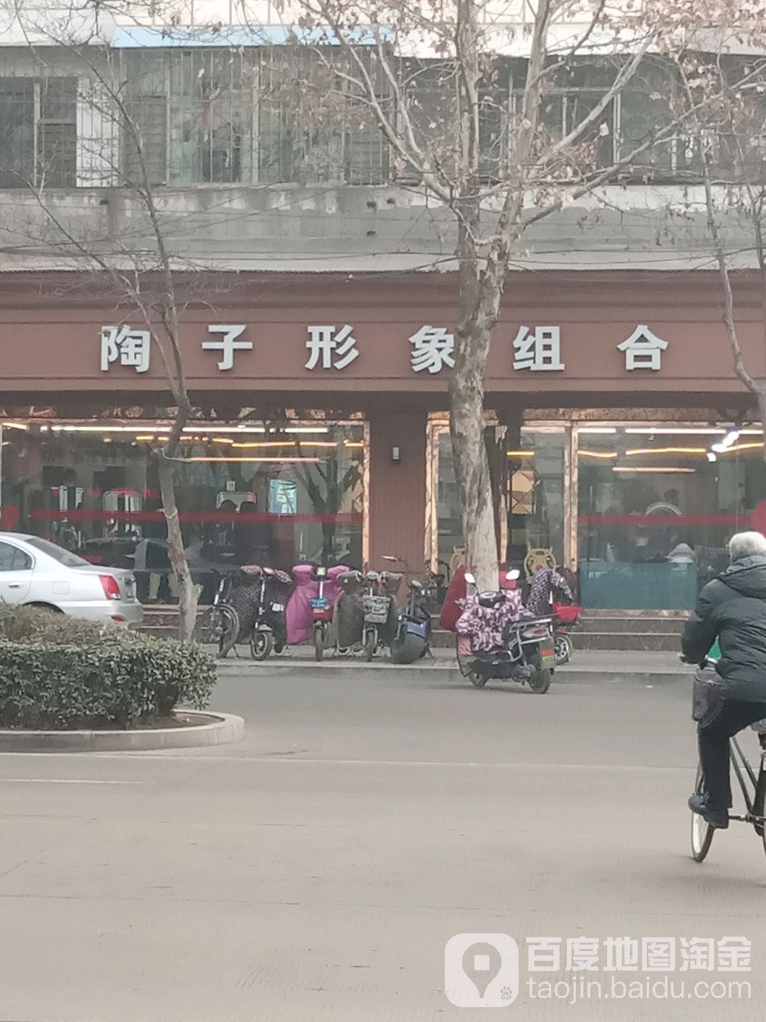 陶子形象富组合(英雄南路店)