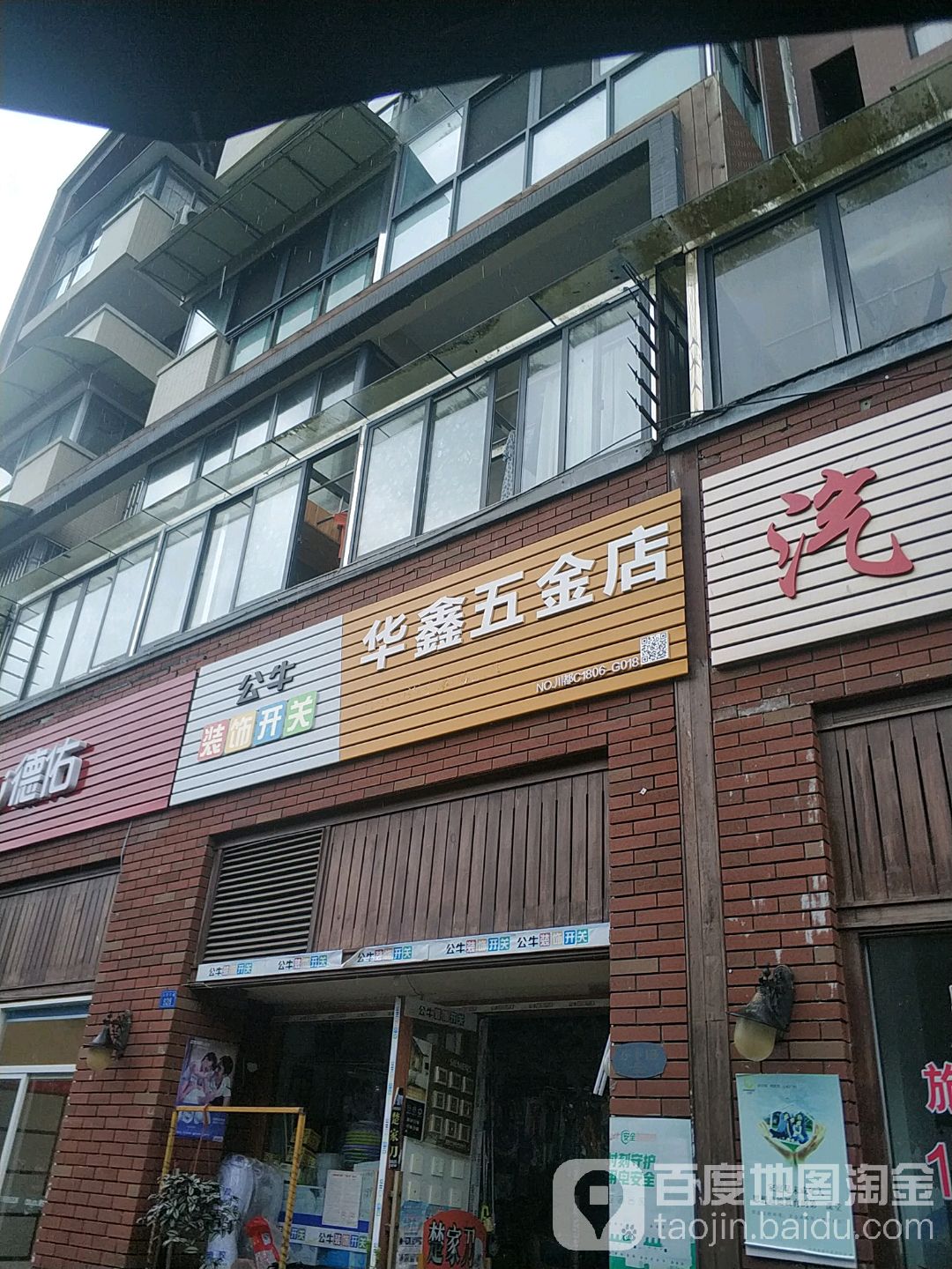 华鑫五金店