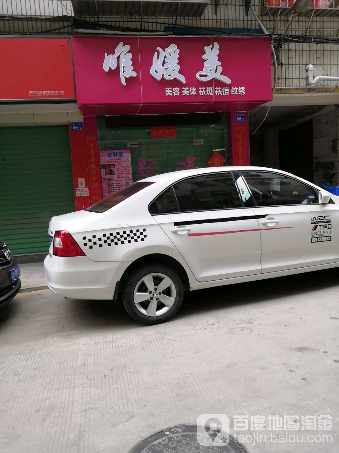 唯媛美美容美体