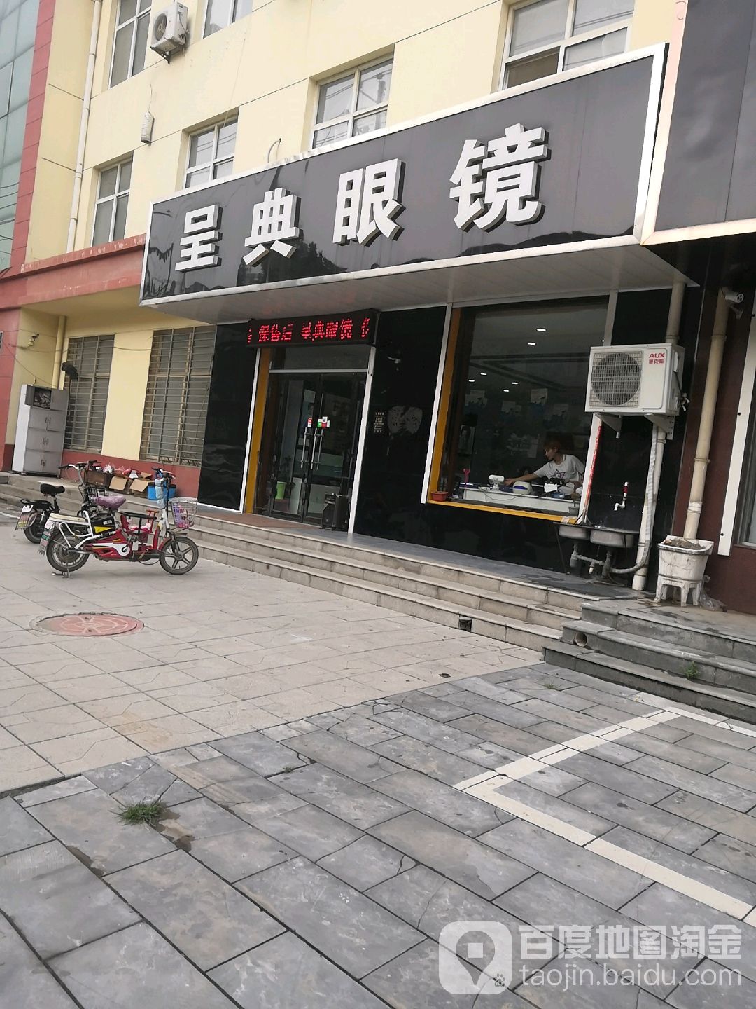 呈典眼镜