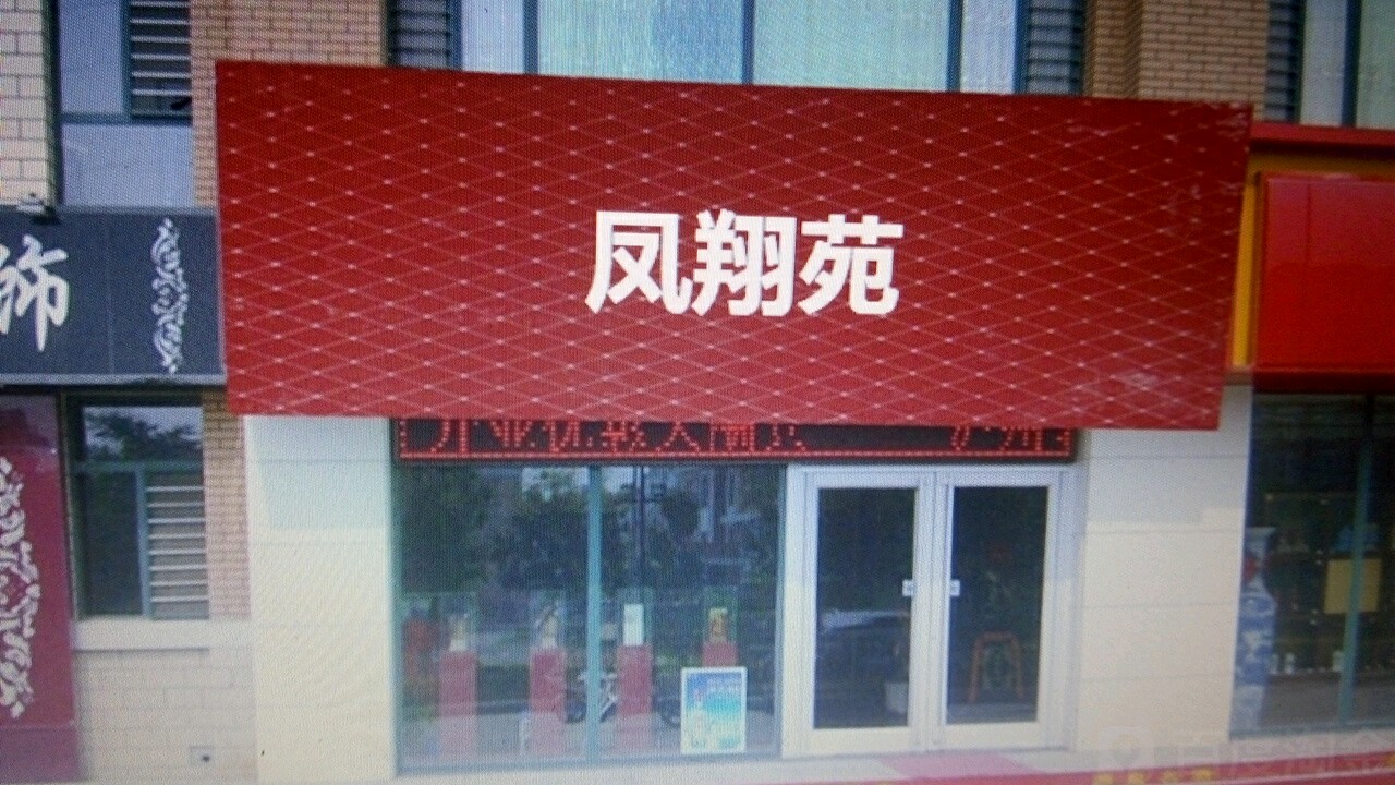 凤翔苑(彩虹路)