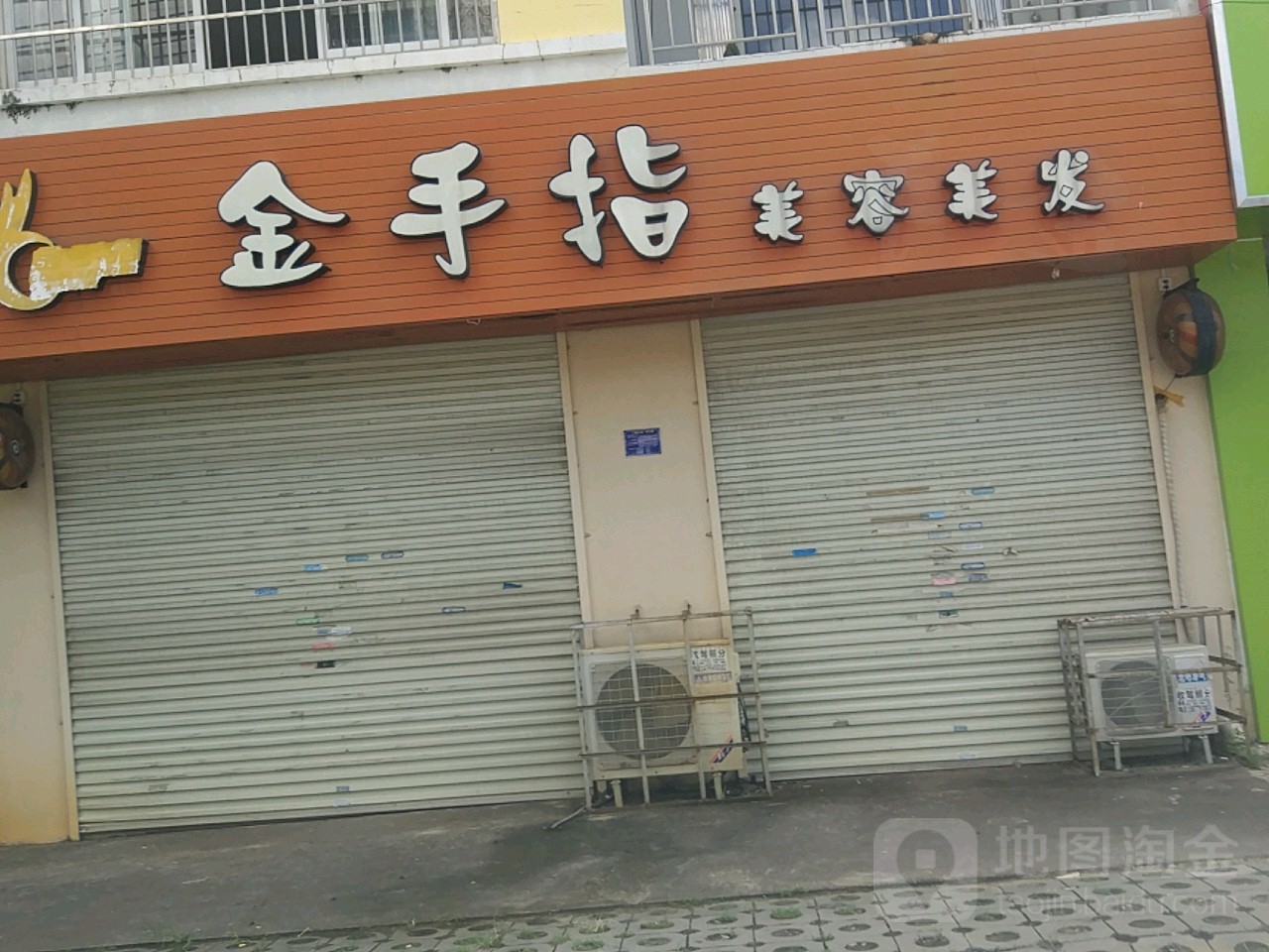 金手指美容美发(深圳路店)