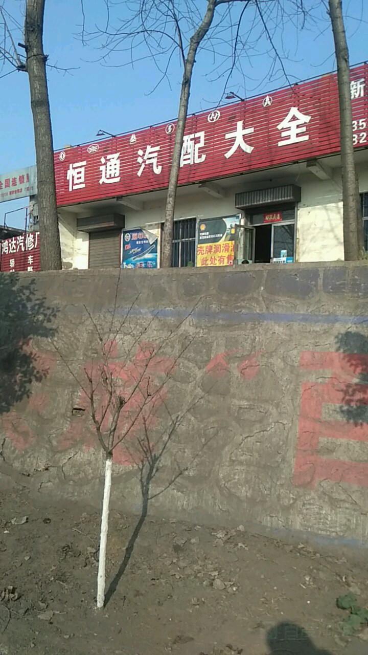 恒通汽配大全