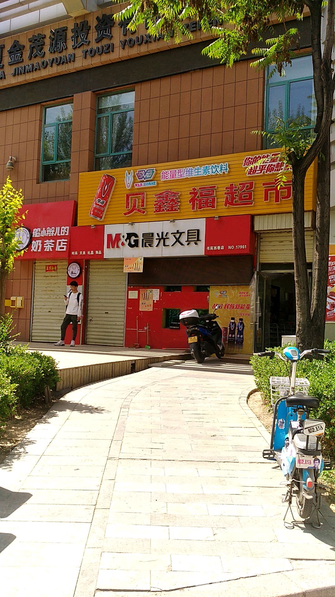 晨光文具(书苑西巷店)
