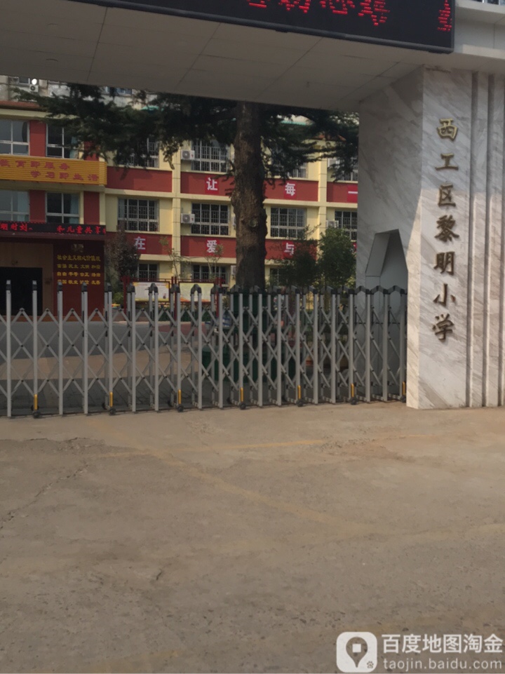 西工区黎明小学