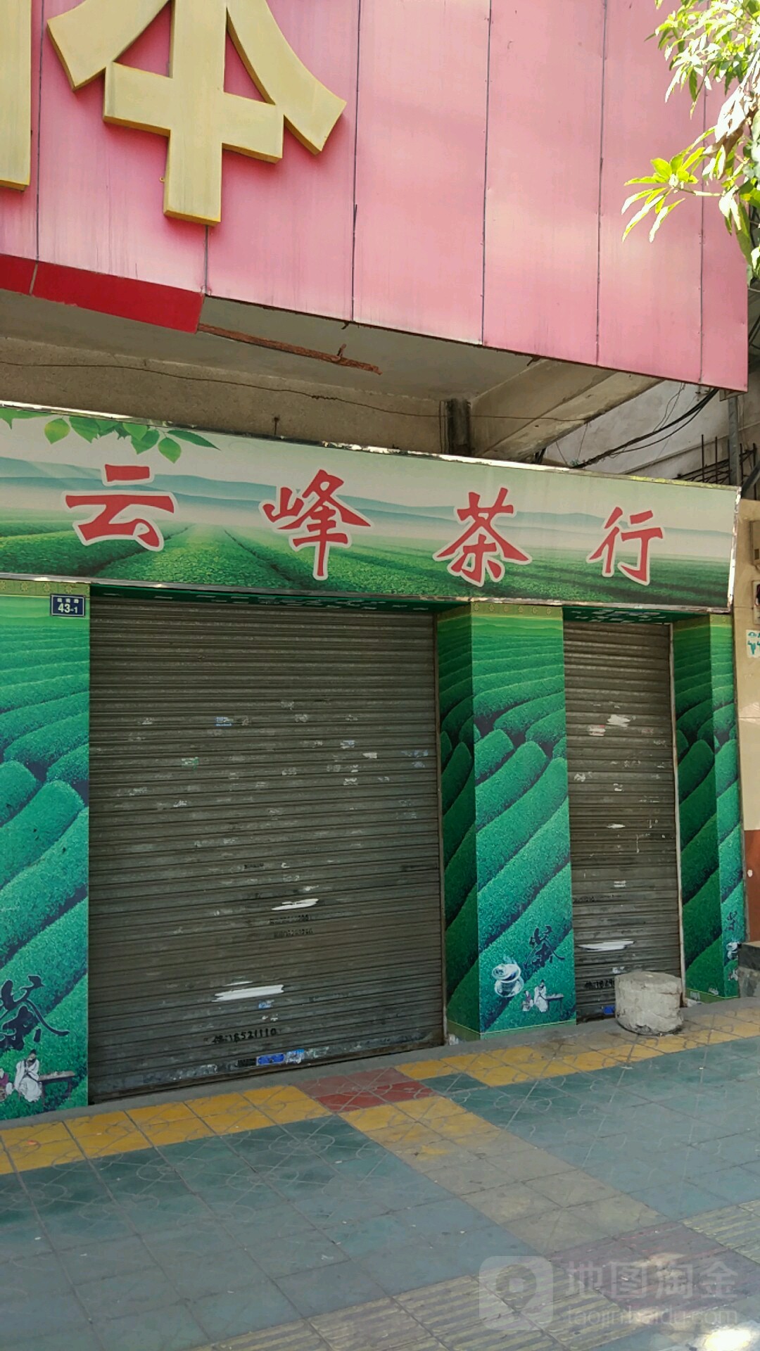 永峰茶行(站南路店)