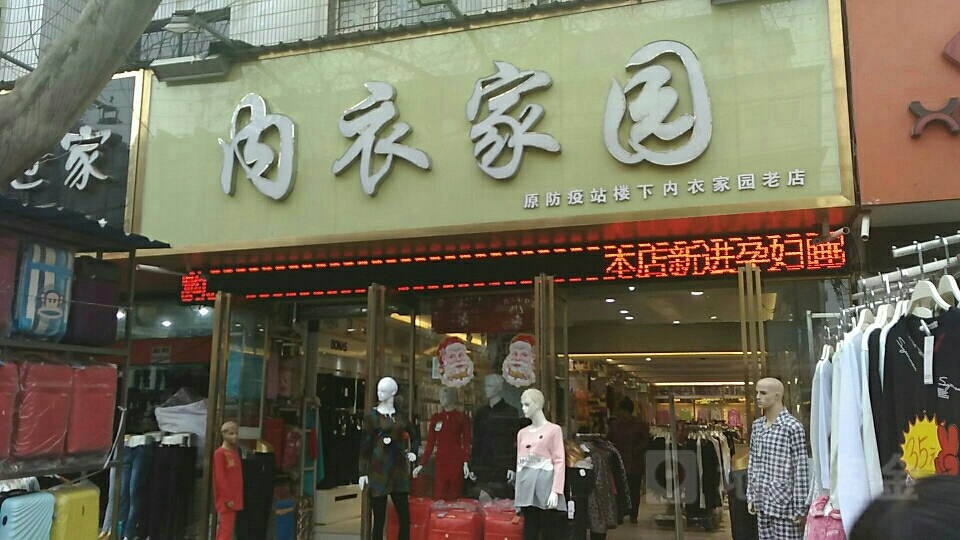 项城市内衣家园(仁和步行街店)