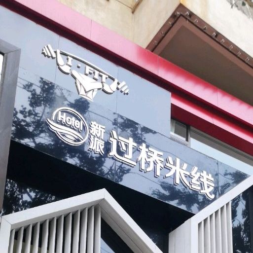 新派过桥米线象(护国路店)