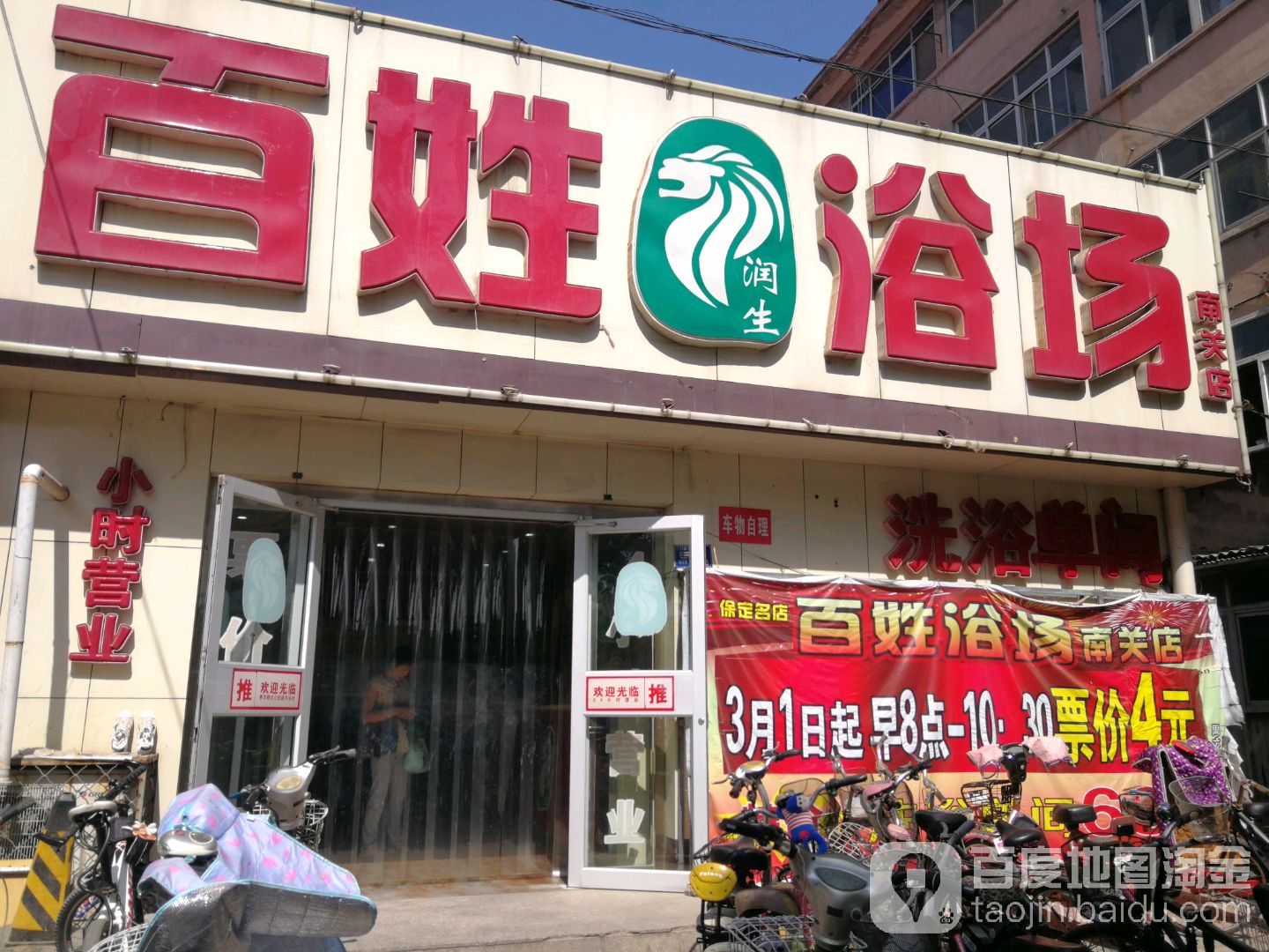 百姓浴场(南关店)