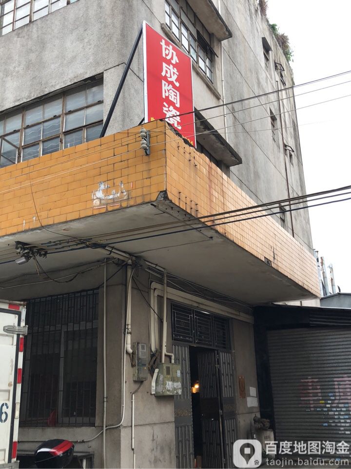协成陶瓷