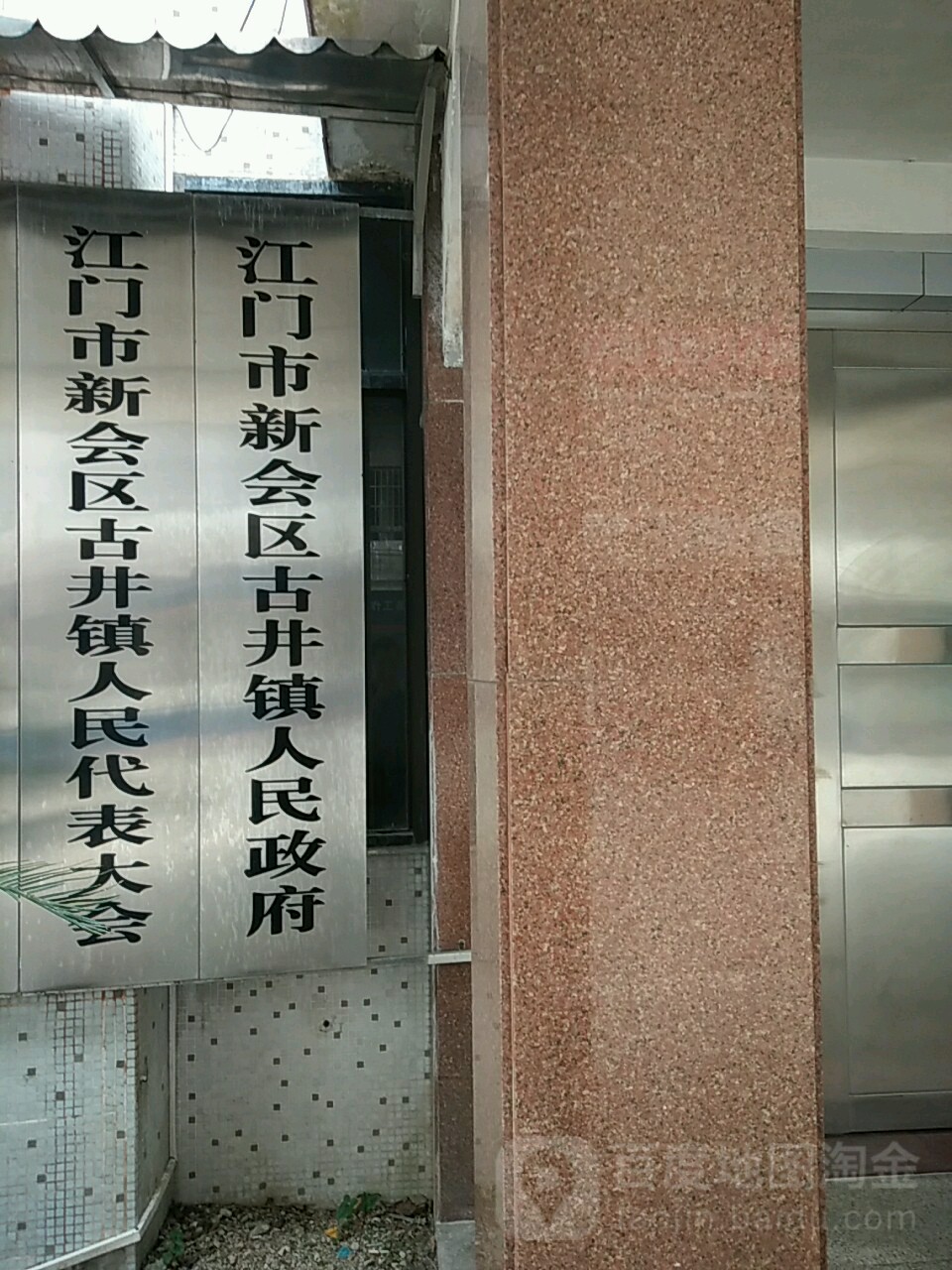 广东省江门市新会区古井镇圩镇人民路79号