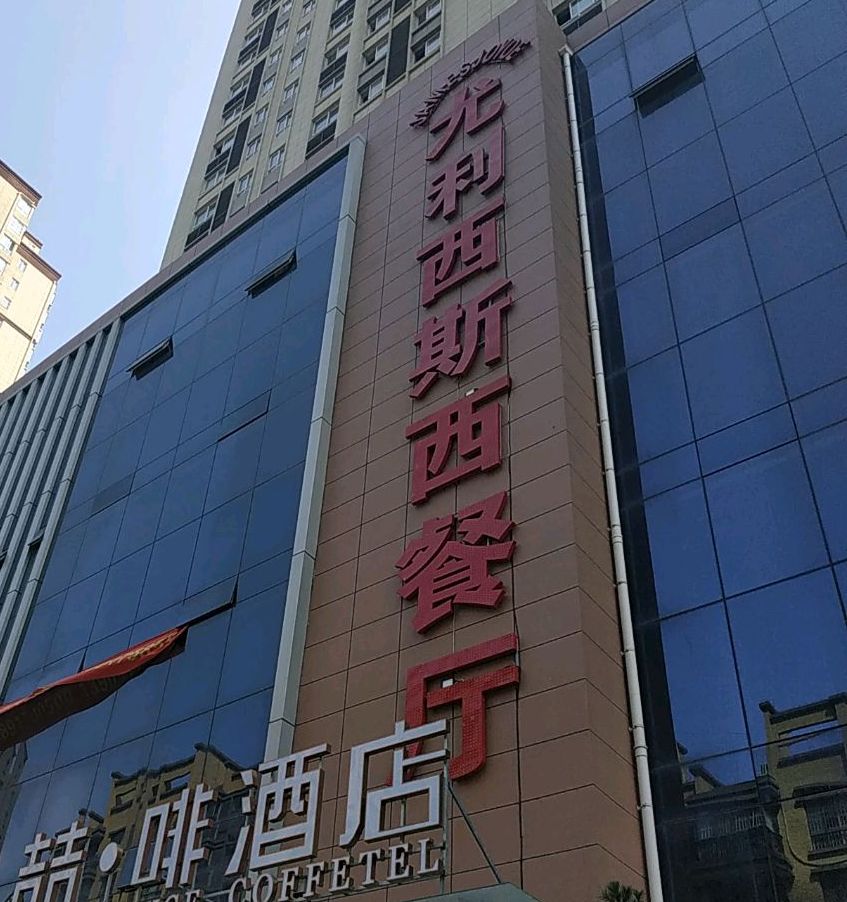 尤利西斯xi餐厅