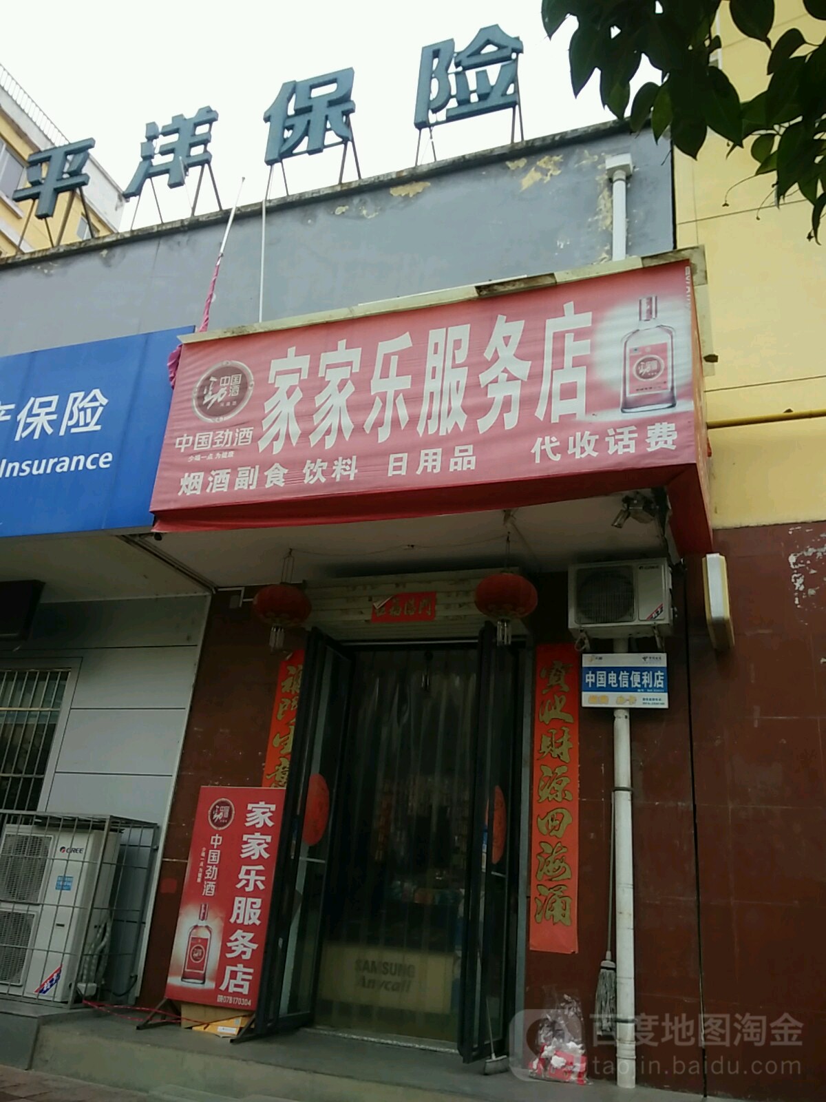 家家乐服务店
