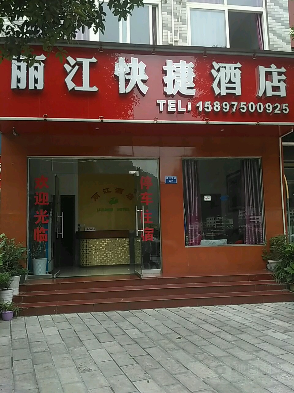丽江快捷酒店
