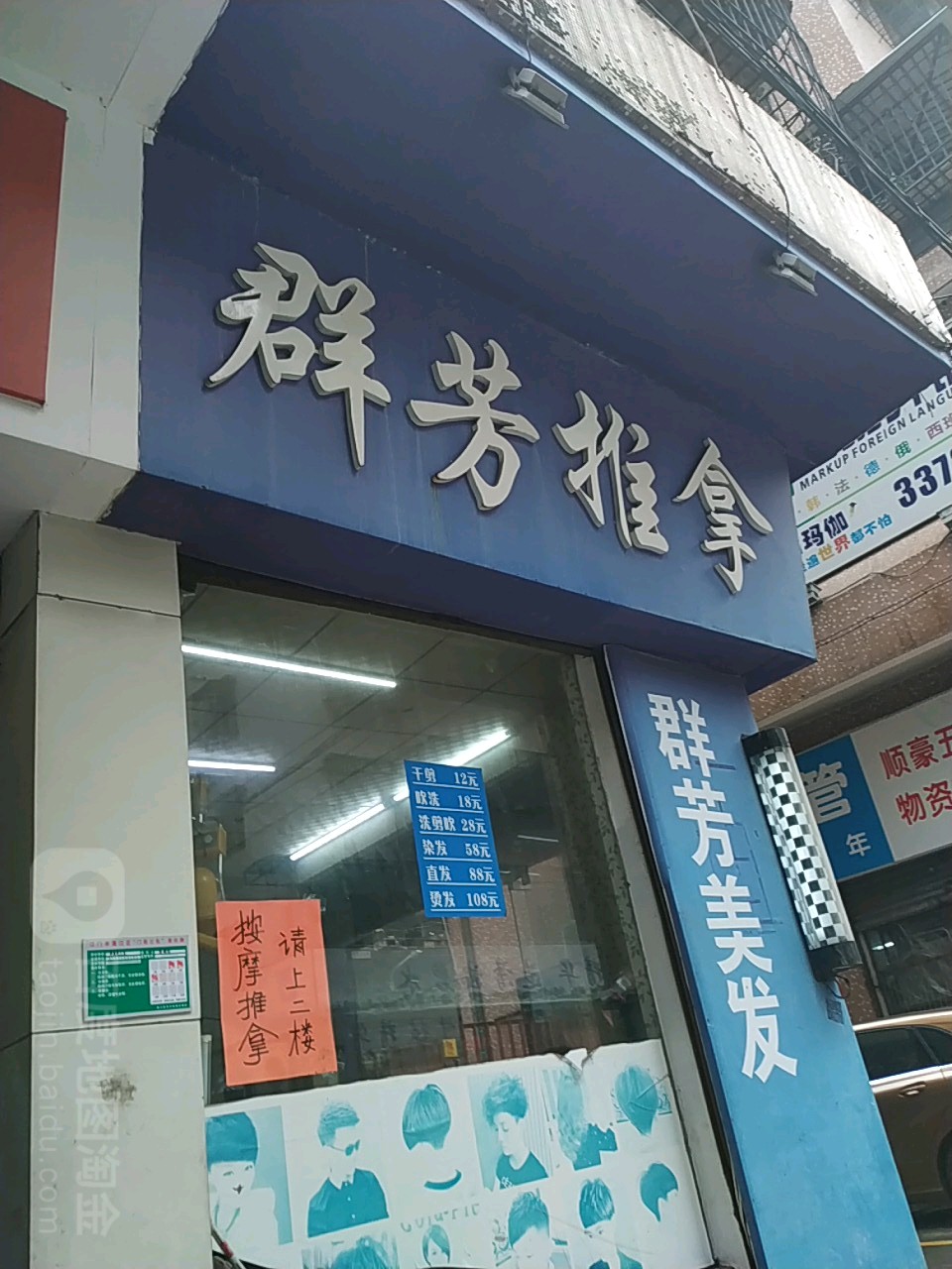 群芳推拿中心(丹井里店)