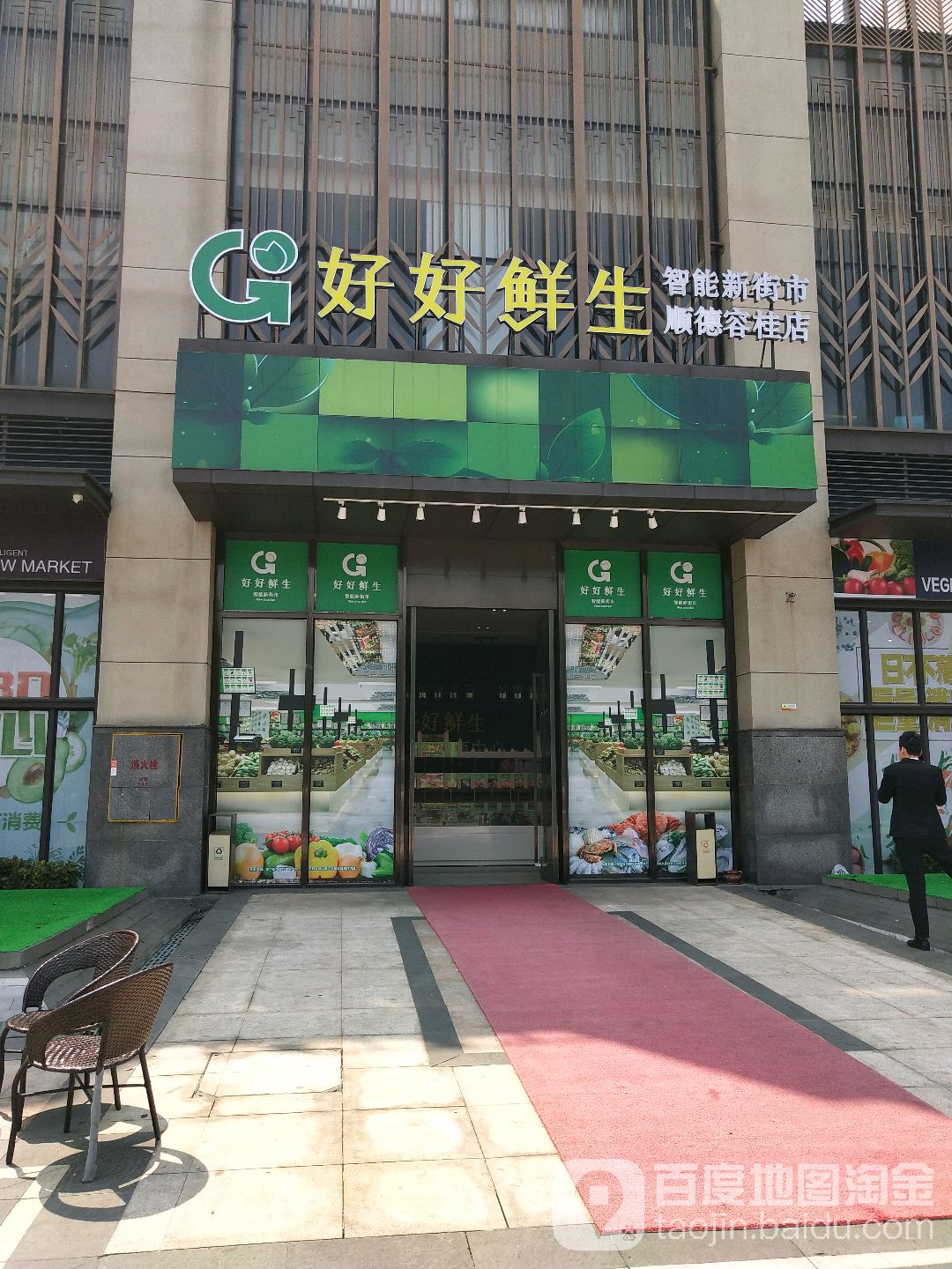 好好鲜生智能新街市(顺德容桂店)