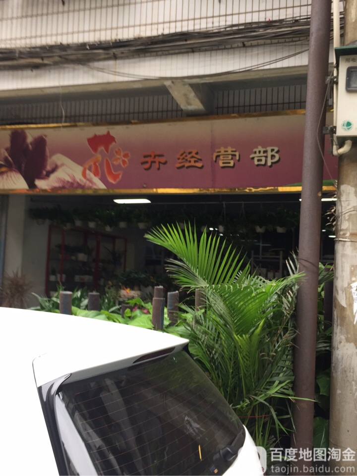 花卉经营部