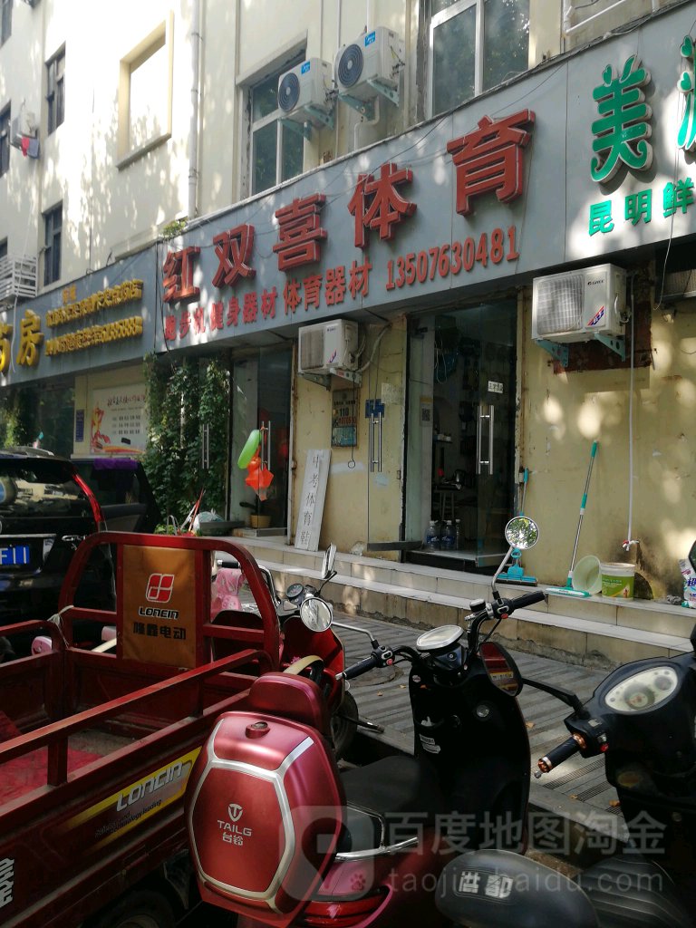 红双喜体育(人民南路店)