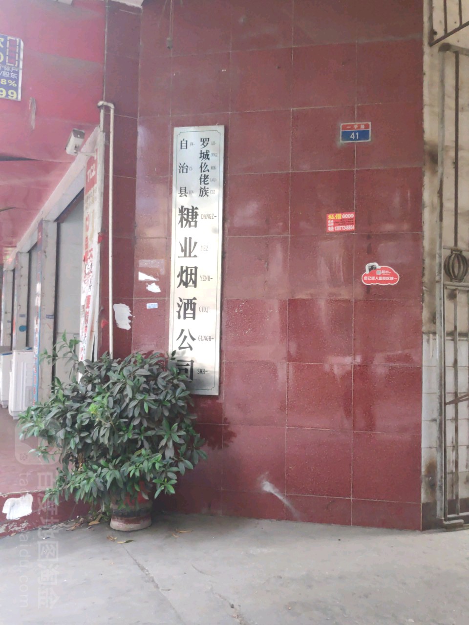 罗城仫佬族自治县糖业烟酒公司