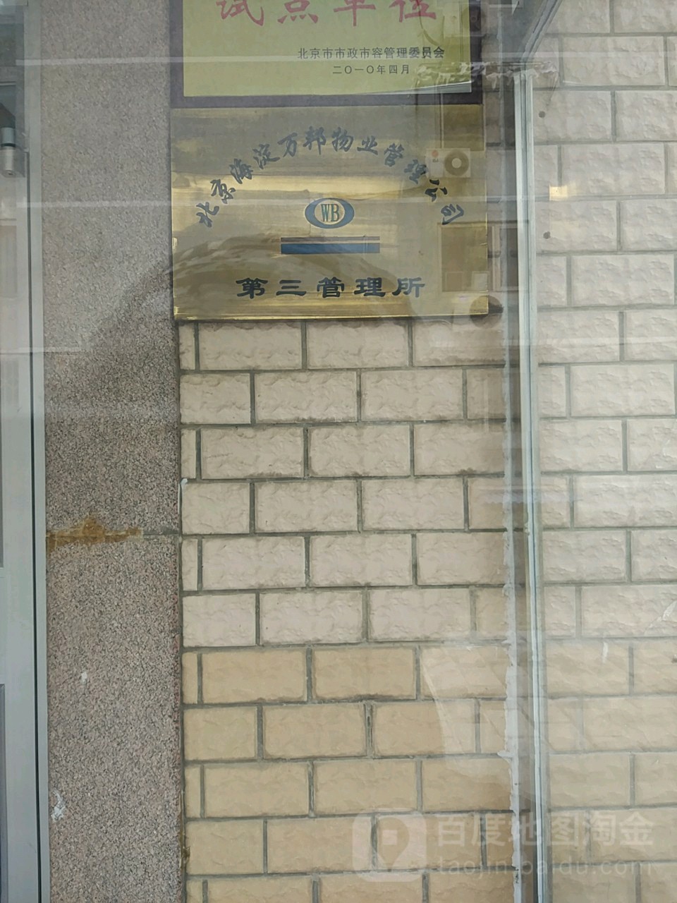 北京海淀万邦物业管理公司(第三管理所)