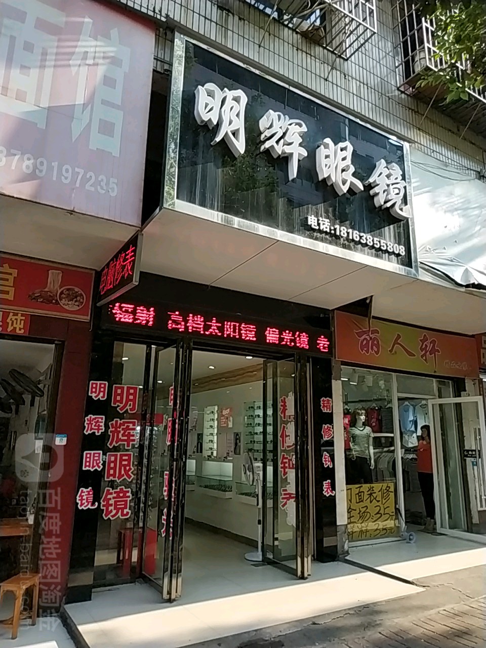 明辉眼镜(邵石路店)