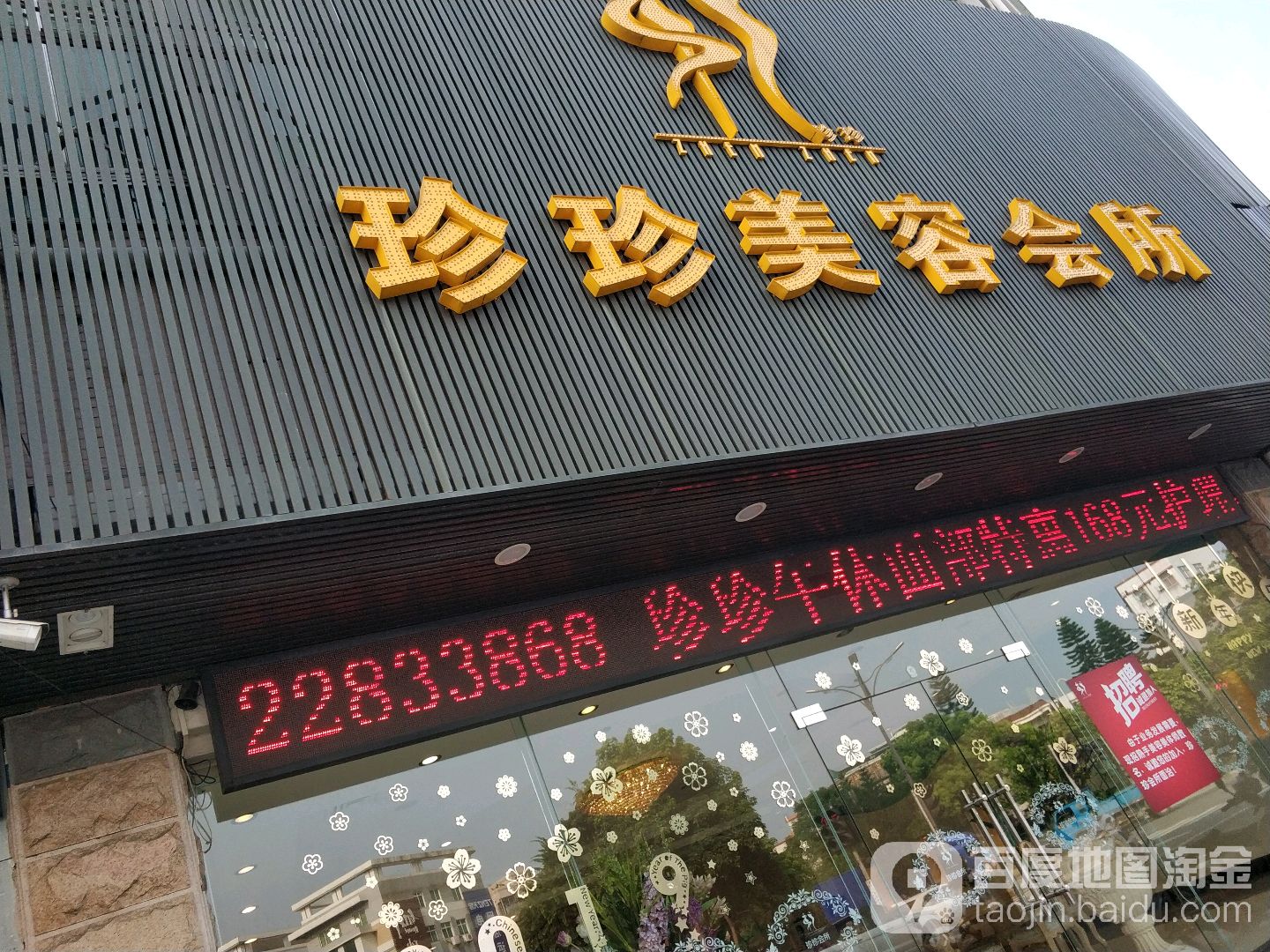 珍珍美容会所