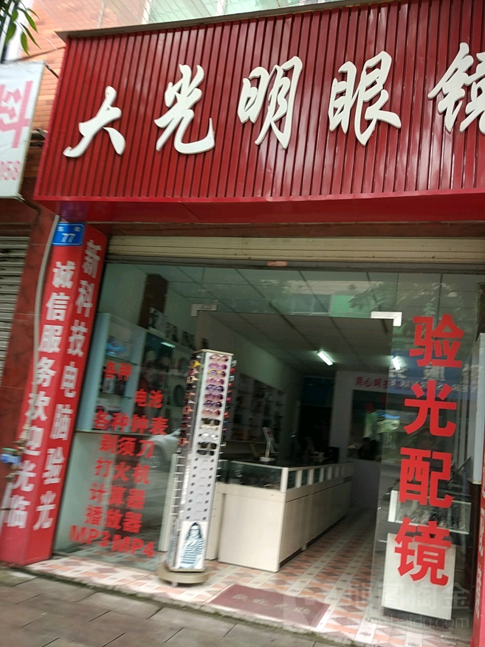 大光明眼镜(源龙街店)