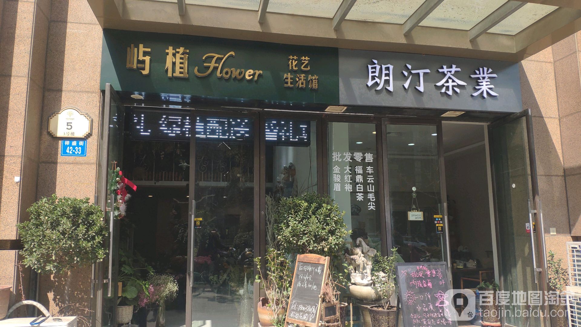 朗汀茶舍花卉(绿地原盛国际-3号楼A座店)