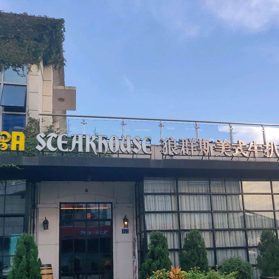 狼群斯(和平码头店)