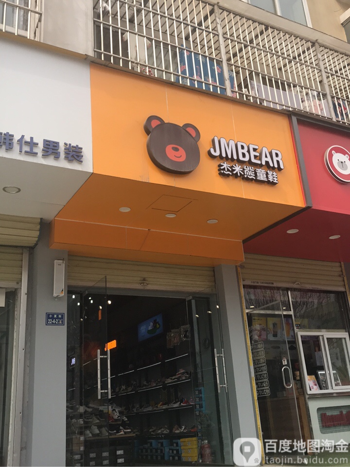 杰米熊童鞋(小夏街店)