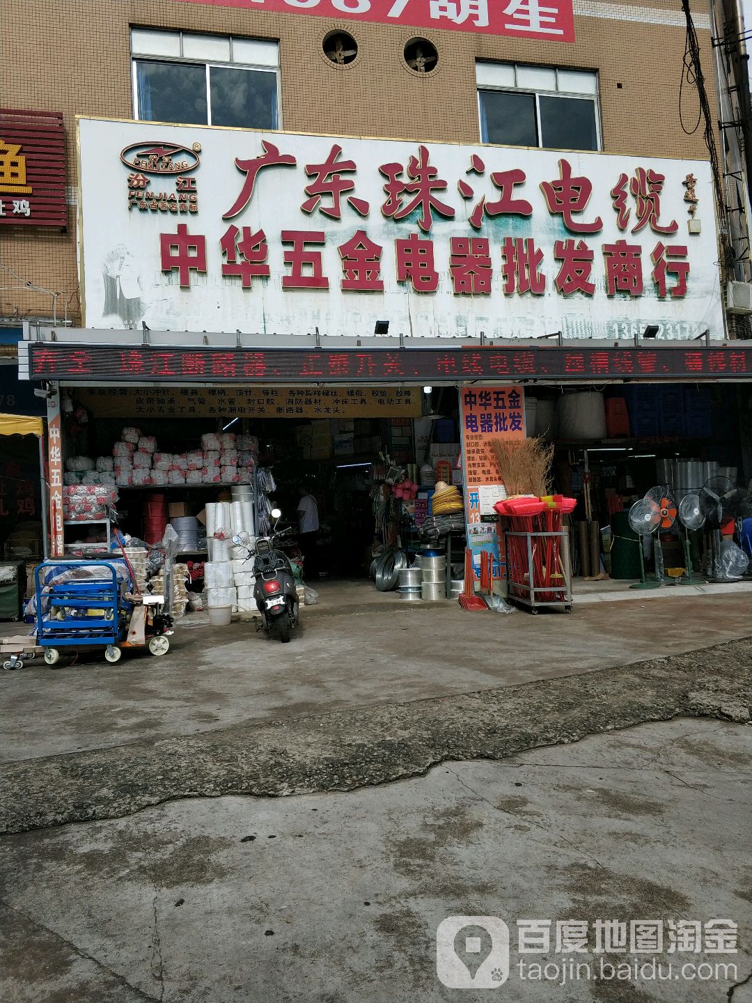 中华五金电器批发商行
