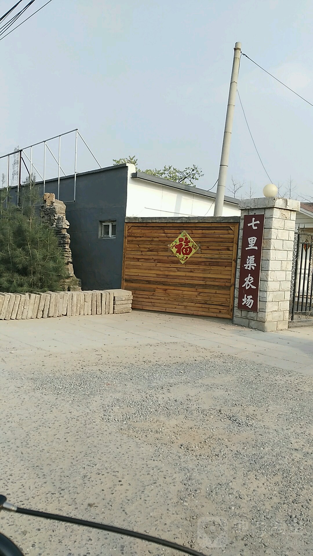 北京市昌平区沙河定泗路七里渠农场